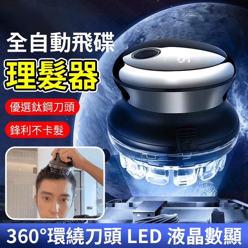 飛碟自動理發器